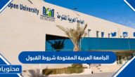 الجامعة العربية المفتوحة شروط القبول والتسجيل 1447