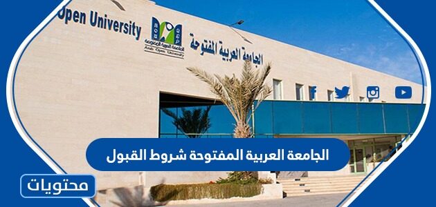 الجامعة العربية المفتوحة شروط القبول والتسجيل 1445