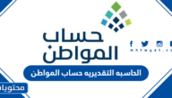 الحاسبه التقديريه حساب المواطن لحساب قيمة الدعم الجديد 1447