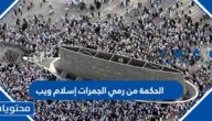 الحكمة من رمي الجمرات إسلام ويب
