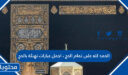 الحمد لله على تمام الحج ، اجمل عبارات تهنئة بالحج