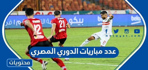 كم عدد مباريات الدوري المصري لكل فريق