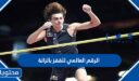 ما هو الرقم العالمي للقفز بالزانة