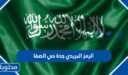 الرمز البريدي جدة حي الصفا 1448/ 2026