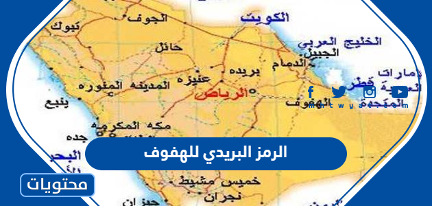 الرمز البريدي للهفوف 2025 /1447