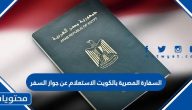 السفارة المصرية بالكويت الاستعلام عن جواز السفر