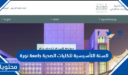 معلومات ومقررات عن السنة التأسيسية للكليات الصحية جامعة نورة 1448