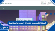 معلومات ومقررات عن السنة التأسيسية للكليات الصحية جامعة نورة 1447