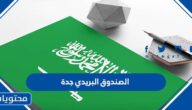 الصندوق البريدي جدة والاحياء التابعة لها 1447