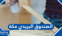 الصندوق البريدي مكة والمناطق التابعة لها 1448