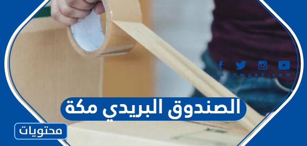 الصندوق البريدي مكة والمناطق التابعة لها 1447