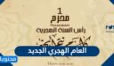 اجمل عبارات ورسائل وادعية وبطاقات العام الهجري الجديد 1448 وصور السنة الهجرية جديدة