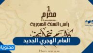اجمل عبارات ورسائل وادعية وبطاقات العام الهجري الجديد 1447 وصور السنة الهجرية جديدة