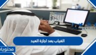 ما هي عقوبة الغياب بعد اجازة العيد في السعودية