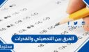 الفرق بين التحصيلي والقدرات