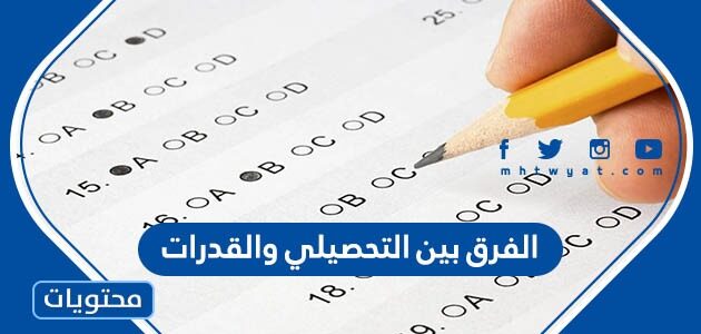 الفرق بين التحصيلي والقدرات