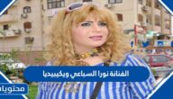 الفنانة نورا السباعي ويكيبيديا