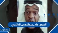 تفاصيل القبض على عبدالرحمن الناشري