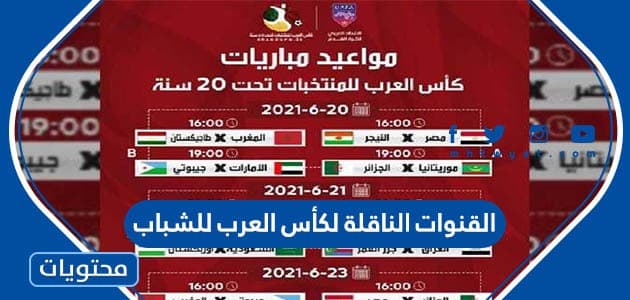 القنوات الناقلة لكأس العرب للشباب 2022