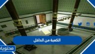 صور الكعبة من الداخل