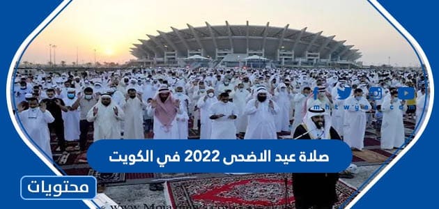 توقيت صلاة عيد الاضحى 2022 في الكويت