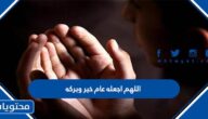 دعاء اللهم اجعله عام خير وبركه مكتوب وبالصور