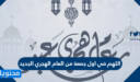 اللهم في اول جمعة من العام الهجري الجديد 1448 مكتوب