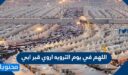 دعاء اللهم في يوم الترويه اروي قبر ابي مكتوب 2026