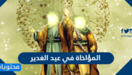 المؤاخاة في عيد الغدير