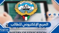 رابط المربع الإلكتروني للطالب في الكويت 2022
