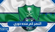 النصر كم عنده دوري