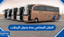 النقل الجماعي جدة جدول الرحلات 1448