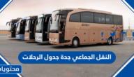 النقل الجماعي جدة جدول الرحلات 1447