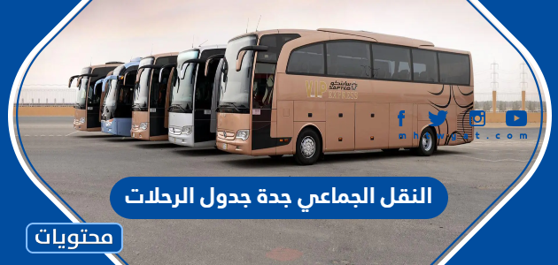 النقل الجماعي جدة جدول الرحلات 1447