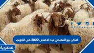 اماكن بيع الاضاحي عيد الاضحى 2022 في الكويت