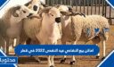 اماكن بيع الاضاحي عيد الاضحى 2022 في قطر