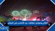 اماكن ومواعيد فعاليات عيد الأضحى في الرياض 2022