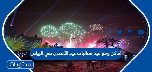 اماكن ومواعيد فعاليات عيد الأضحى في الرياض 2022