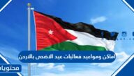 اماكن ومواعيد فعاليات عيد الاضحى بالاردن 2022