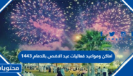 اماكن ومواعيد فعاليات عيد الاضحى بالدمام 1443