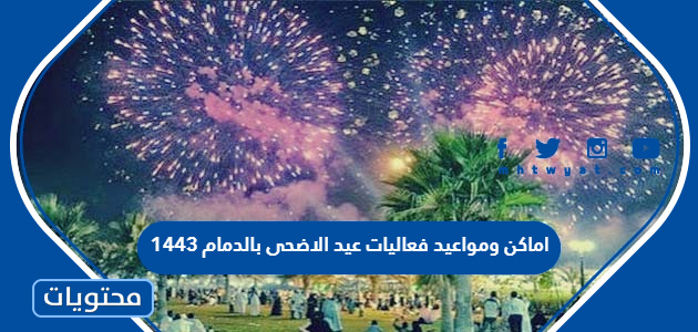 اماكن ومواعيد فعاليات عيد الاضحى بالدمام 1443