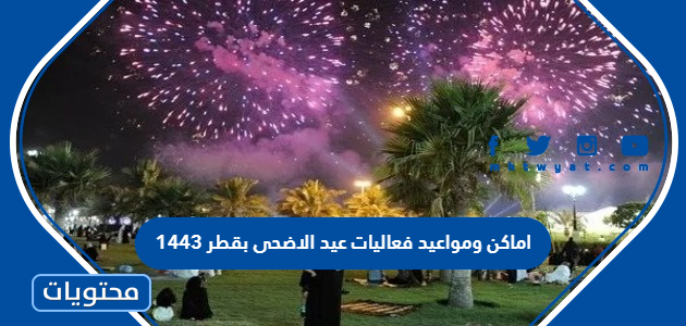 اماكن ومواعيد فعاليات عيد الاضحى بقطر 2022