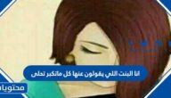 صور وعبارات عن انا البنت اللي يقولون عنها كل ما تكبر تحلى