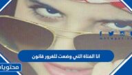 صور وكلام عن انا الفتاة التي وضعت للغرور قانون