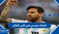 كم عدد اهداف ميسي في كاس العالم