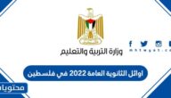 اوائل الثانوية العامة 2022 في فلسطين