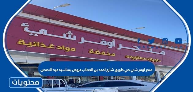 متجر اوفر شي حي طويق شارع احمد بن الخطاب عروض بمناسبة عيد الاضحى 2022
