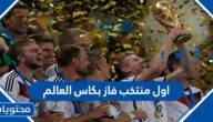 اول منتخب فاز بكاس العالم