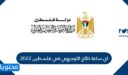 اي ساعة نتائج التوجيهي في فلسطين 2025