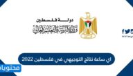 اي ساعة نتائج التوجيهي في فلسطين 2025